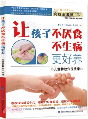 讓孩子不厭食不生病更好養：兒童特效穴位按摩（簡體書）