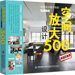 臺灣設計師不傳的私房秘技：空間放大設計500（簡體書）