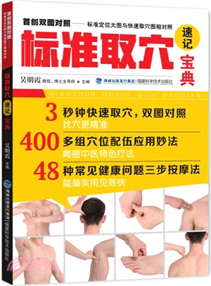 標準取穴速記寶典（簡體書）