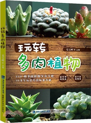 玩轉多肉植物（簡體書）