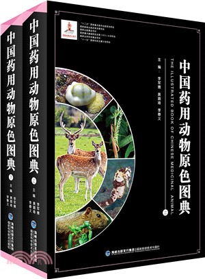 中國藥用動物原色圖典(全二冊)（簡體書）