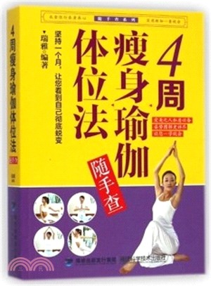 4周瘦身瑜伽體位法隨手查（簡體書）