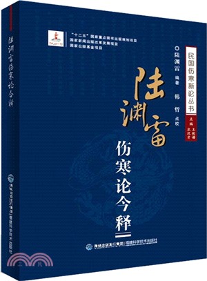 陸淵雷傷寒論今釋（簡體書）