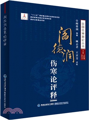 閻德潤傷寒論評釋（簡體書）