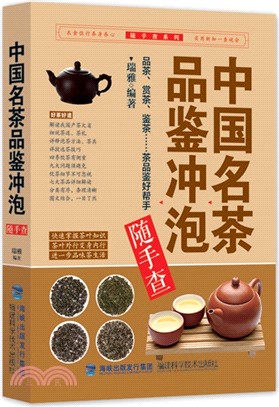 中國名茶品鑒沖泡隨手查（簡體書）