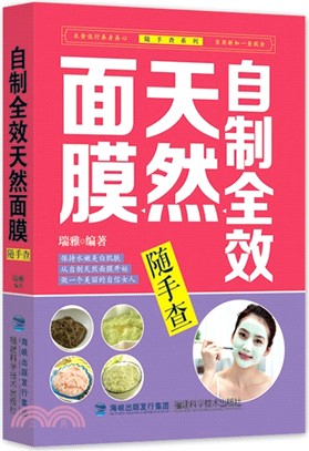 自製全效天然面膜隨手查（簡體書）