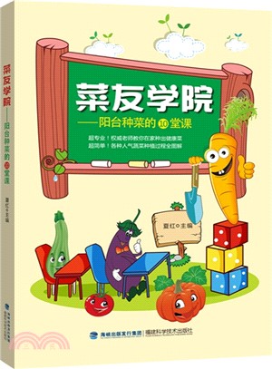 菜友學院：陽臺種菜的10堂課（簡體書）