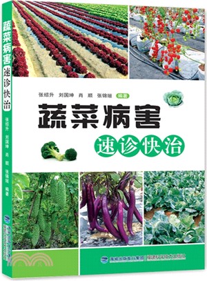 蔬菜病害速診快治（簡體書）