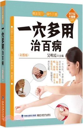 一穴多用治百病(彩圖版)（簡體書）