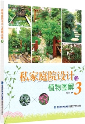 私家庭院設計與植物圖解3（簡體書）