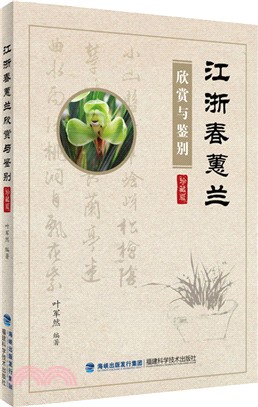 江浙春蕙蘭欣賞與鑒別(珍藏版)（簡體書）