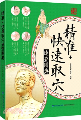 精準+快速取穴速查圖典（簡體書）