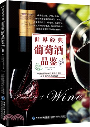 世界經典葡萄酒品鑒（簡體書）