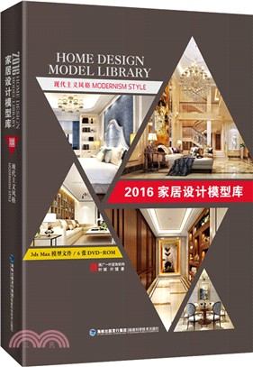 2016家居設計模型庫：現代主義風格（簡體書）