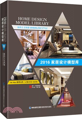 2016家居設計模型庫：簡約主義風格（簡體書）