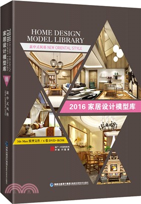 2016家居設計模型庫：新中式風格（簡體書）