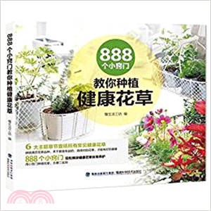 888個小竅門教你種植健康花草（簡體書）