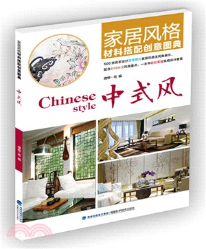 家居風格材料搭配創意圖典：中式風（簡體書）