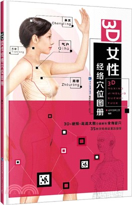 3D女性經絡穴位圖冊（簡體書）