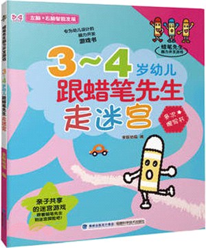 3～4歲幼兒跟蠟筆先生走迷宮（簡體書）