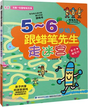 2-3歲幼兒跟蠟筆先生學走迷宮（簡體書）