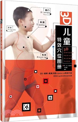 3D兒童特效穴位圖冊（簡體書）