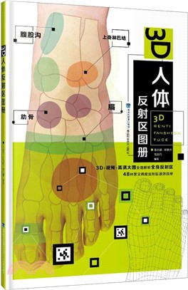 3D人體反射區圖冊（簡體書）