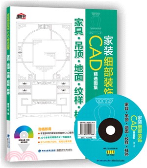 家裝細部裝飾CAD精選圖集：家具‧吊頂‧地面‧紋樣‧柱體（簡體書）