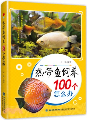 熱帶魚飼養100個怎麼辦（簡體書）