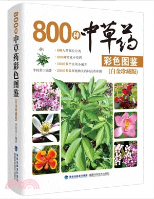 800種中草藥彩色圖鑒(白金珍藏版)（簡體書）