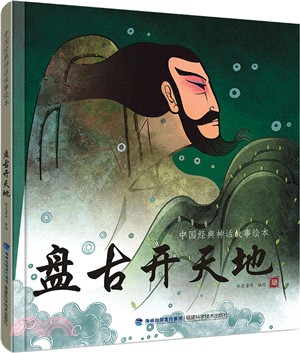 盤古開天地（簡體書）