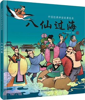 八仙過海（簡體書）