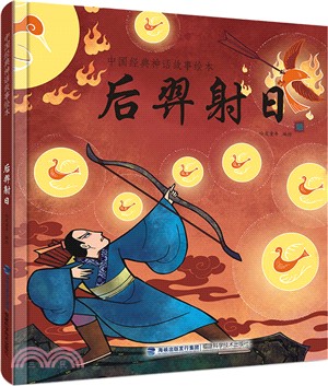 後羿射日（簡體書）