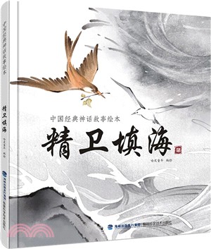 精衛填海（簡體書）