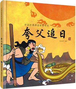 夸父追日（簡體書）