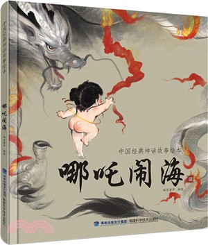 哪吒鬧海（簡體書）