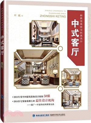 新家居裝修與軟裝設計：中式客廳（簡體書）