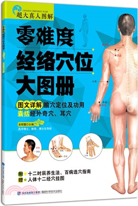 零難度經絡穴位大圖冊（簡體書）