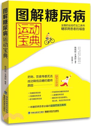 圖解糖尿病運動寶典（簡體書）