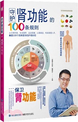 守護腎功能的100條規則（簡體書）