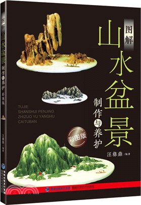 圖解山水盆景製作與養護(彩圖版)（簡體書）