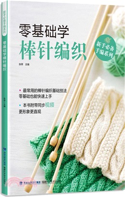 零基礎學棒針編織（簡體書）