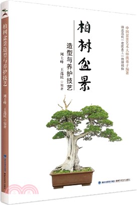 柏樹盆景造型與養護技藝（簡體書）