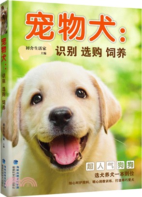 寵物犬：識別 選購 飼養（簡體書）