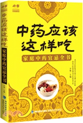 中藥應該這樣吃：家庭中藥宜忌全書（簡體書）