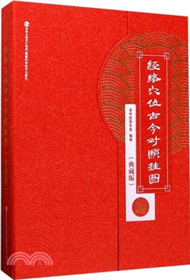 經絡穴位古今對照掛圖(典藏版)（簡體書）