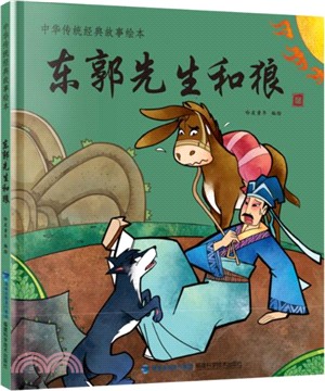 東郭先生和狼(中華傳統經典故事繪本)（簡體書）