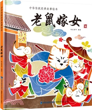 老鼠嫁女(中華傳統經典故事繪本)（簡體書）
