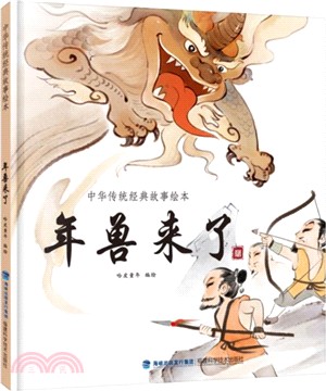 年獸來了(中華傳統經典故事繪本)（簡體書）