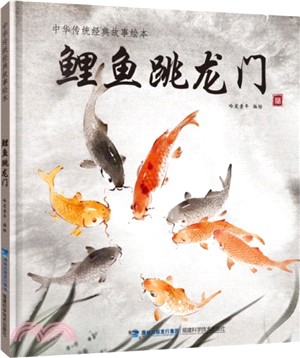 鯉魚跳龍門(中華傳統經典故事繪本)（簡體書）
